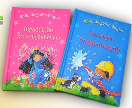 ზაფხულში წასაკითხი წიგნები, რომლებიც 5-დან 8 წლამდე ბავშვებს დააინტერესებთ Rating