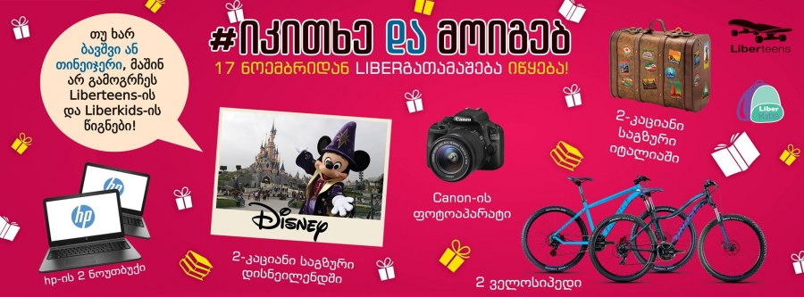 განსაკუთრებული საჩუქარი Liberteens-ისა და Liberkids-ის მოყვარულებს - ანუ როგორ უნდა მოიგოთ ორკაციანი საგზური "დისნეილენდში" და არა მხოლოდ... Rating