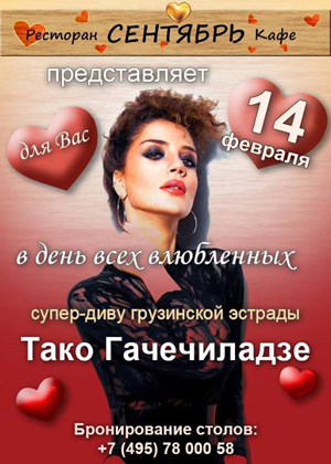 თაკო გაჩეჩილაძე ვალენტინობას მოსკოვში კონცერტს გამართავს - ''ოკუპანტებთან მიდიხარ?'' Rating