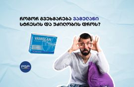 როგორ გვეხმარება ვამელანი სტრესის და უძილობის დროს?