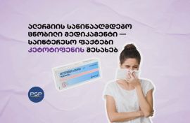 ალერგიის საწინააღმდეგო ცნობილი მედიკამენტი - საინტერესო ფაქტები კეტოტიფენის შესახებ