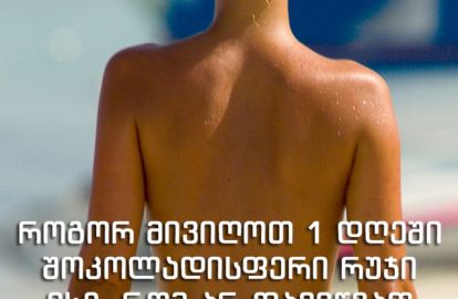 როგორ გავირუჯოთ 1 დღეში შოკოლადისფრად ისე, რომ არ დავიწვათ?