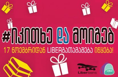 განსაკუთრებული საჩუქარი  Liberteens-ისა და Liberkids-ის მოყვარულებს - ანუ როგორ უნდა მოიგოთ ორკაციანი საგზური 