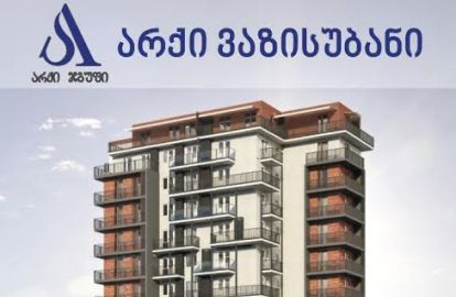 არქი ჯგუფი ახალი სამშენებლო პროექტის მშენებლობას იწყებს