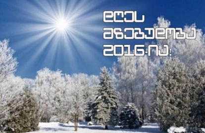 დღეს მზებუდობაა! რას ნიშნავს ეს და რა უნდა გავაკეთოთ აუცილებლად!