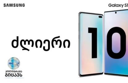 Samsung-ის ძლიერი 10! Galaxy 10 წლისაა (R)