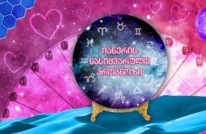 იანვრის სასიყვარულო პროგნოზი ზოდიაქოს ნიშნებისთვის