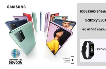 Samsung Galaxy S20 FE (Fan Edition) წინასწარი შეკვეთები უკვე დაიწყო