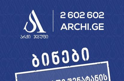 არქი ჯგუფი ბინებს პირველადი შენატანის გარეშე გთავაზობთ!