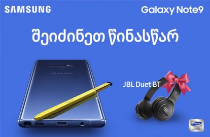 საქართველოში Samsung-ის უახლესი და სუპერ მძლავრი Galaxy Note 9-ის წინასწარ შეკვეთები დაიწყო