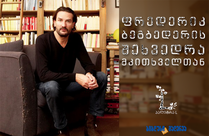 11 მარტს ცნობილი ფრანგი მწერალი ფრედერიკ ბეგბედერი ქართველ მკითხველს შეხვდება