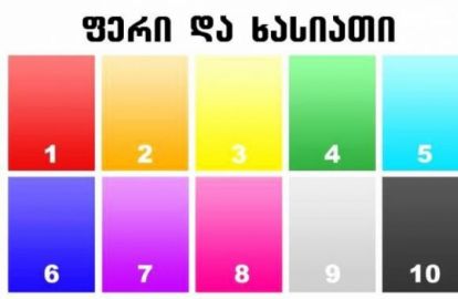 ტესტი: საყვარელი ფერის მიხედვით თქვენი ხასიათის გაგებაა შესაძლებელი