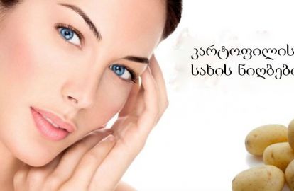 კარტოფილი - დაიბრუნეთ და გაიხანგრძლივეთ ახალგაზრდობა