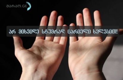 თანამედროვეობის დიდი შეცდომაა - სტუმრად ხელცარიელი სიარული. აი, რატომ...