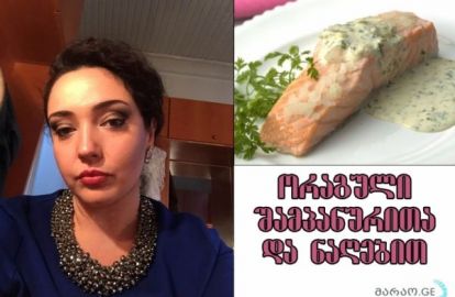 ნინო მუმლაძის საფირმო კერძის რეცეპტი საახალწლო სუფრიდან - 