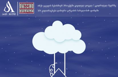 არქი ჯგუფი ბავშვთა დაცვის საერთაშორისო დღეს განსაკუთრებულად აღნიშნავს