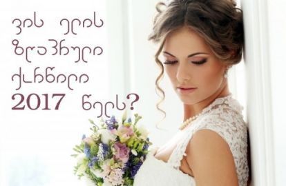 2017 წლის საქორწინო ჰოროსკოპი: ვის ელის ზღაპრული ქორწილი