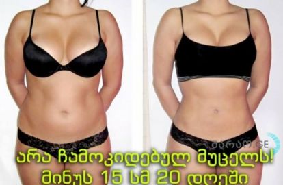 როგორ მოვიშოროთ ჩამოკიდებული მუცელი! მინუს 15 სმ 20 დღეში!