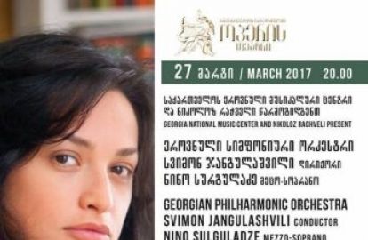 თბილისის ოპერის თეატრში მსმენელს საგაზაფხულო სიმფონიური სეზონის კიდევ ერთ დაუვიწყარ კონცერტზე იწვევენ