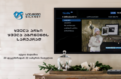 უყურე, გადაახვიე, დააპაუზე! –