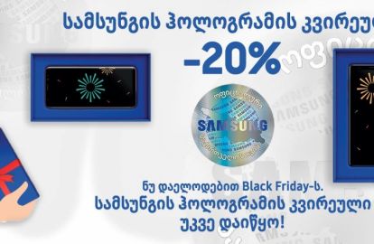 ნუ დაელოდები Black Friday-ს - სამსუნგის ჰოლოგრამის კვირეული უკვე დაიწყო!