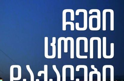 ,,ჩემი ცოლის დაქალების