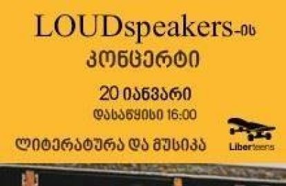 ცნობილი ჯგუფის Loudspeakers-ის კონცერტი, რომელმაც შეიძლება თქვენი ცხოვრება შეცვალოს