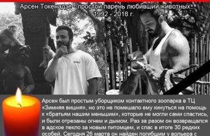 კემეროვის ტრაგედიის კიდევ ერთი ქართველი გმირი, რომელმაც ცეცხლმოკიდებული შენობიდან ცხოველები გადაარჩინა, თავად კი გარდაიცვალა