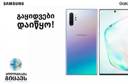 Galaxy Note10|10+ ის გაყიდვები დაიწყო