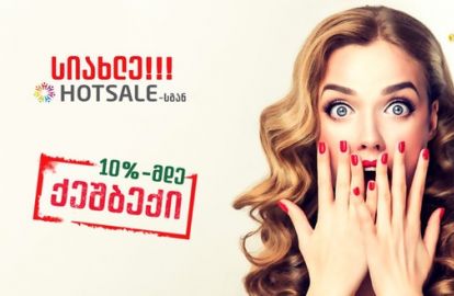 გადაიხადე და დაიბრუნე თანხა უკან! hotsale.ge ქეშბექის ფუნქციას იმატებს