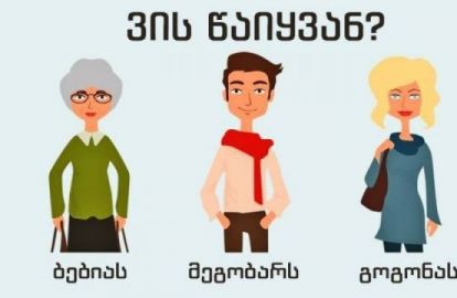 ტესტი: ვის წაიყვანდი თან?
