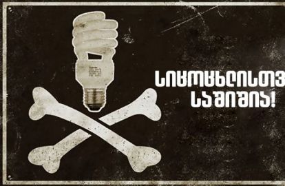  რატომ არის საშიში ჯანმრთელობისთვის ენერგოდამზოგავი ნათურები? - ეს სიმართლეა!