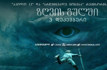 ''თორისა'' და ''Game of  Thrones''-ის ვარსკვლავები ''ზღვის გულში'' გაერთიანდნენ