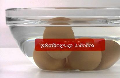 როგორ შევამოწმოთ ახალი თუ არა კვერცხი - ეს ყველამ უნდა იცოდეს