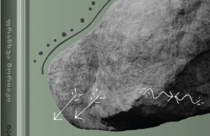 ''პალიტრა L''-ის საახალწლო  საჩუქარი მკითხველს - ნობელის პრემიის ლაურეატის უკანასკნელი წიგნი...