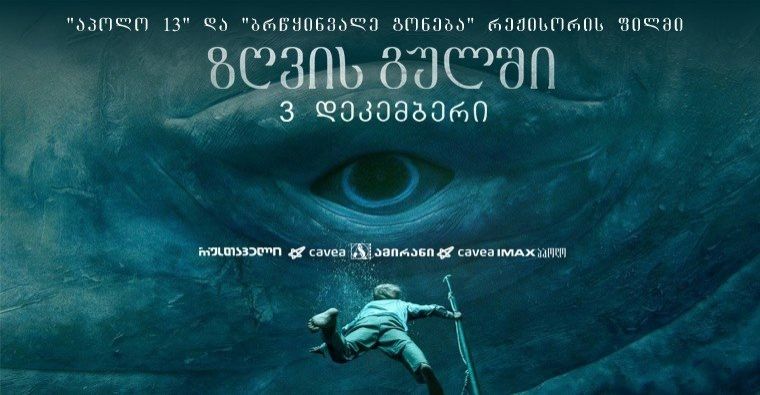 ''თორისა'' და ''Game of  Thrones''-ის ვარსკვლავები ''ზღვის გულში'' გაერთიანდნენ