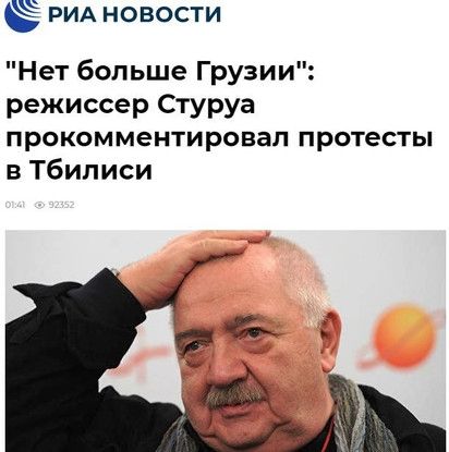 "საქართველო აღარ არის!" - "რია ნოვოსტი" რობერტ სტურუას სიტყვებს ციტირებს