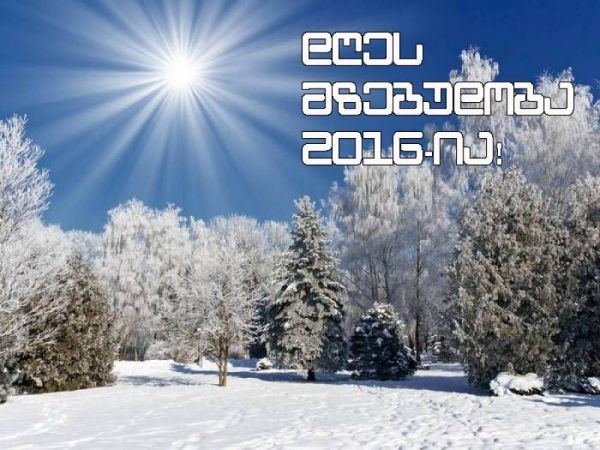 დღეს მზებუდობაა! რას ნიშნავს ეს და რა უნდა გავაკეთოთ აუცილებლად!