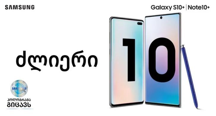 Samsung-ის ძლიერი 10! Galaxy 10 წლისაა (R)