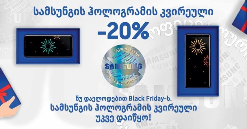 ნუ დაელოდები Black Friday-ს - სამსუნგის ჰოლოგრამის კვირეული უკვე დაიწყო!