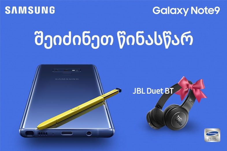 საქართველოში Samsung-ის უახლესი და სუპერ მძლავრი Galaxy Note 9-ის წინასწარ შეკვეთები დაიწყო