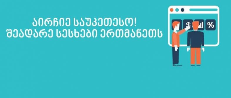 Sesxebi.ge  - გააკეთეთ არჩევანი მარტივად 