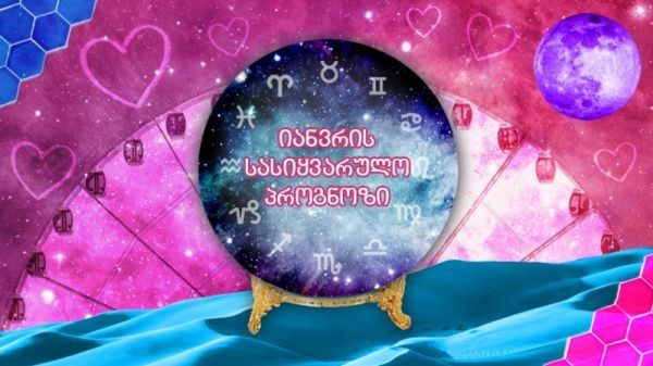 იანვრის სასიყვარულო პროგნოზი ზოდიაქოს ნიშნებისთვის