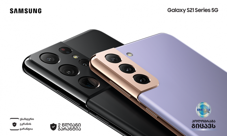 2021 წლის საოცარი დასაწყისი! Samsung Galaxy S21 |S21+ | S21 Ultra წინასწარი შეკვეთა დაიწყო - (R)