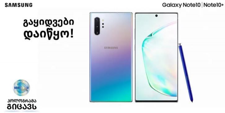 Galaxy Note10|10+ ის გაყიდვები დაიწყო