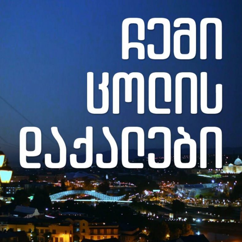 ,,ჩემი ცოლის დაქალების" შემოქმედები ჯგუფის სპეციალური განცხადება ტრაგედიაზე