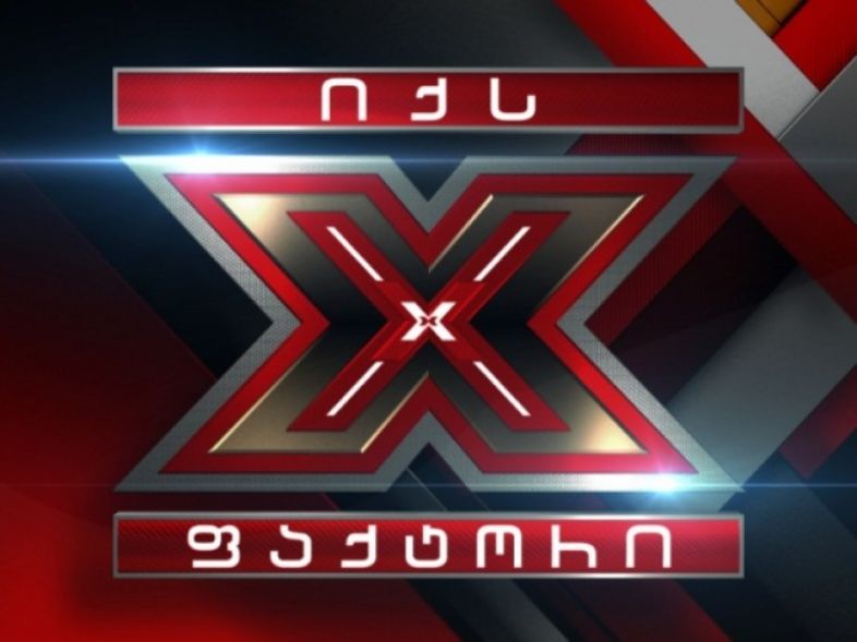 „X ფაქტორის“ შემოქმედებითი ჯგუფის სპეციალური განცხადება