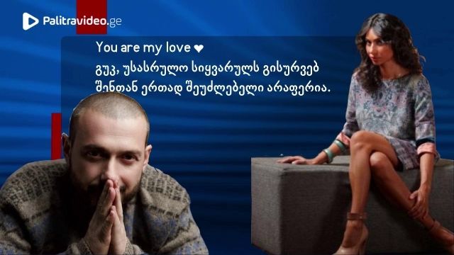 "შენთან ერთად შეუძლებელი არაფერია, მიყვარხარ ცამდე" - ლელა კილაძე გუკა რჩეულიშვილს