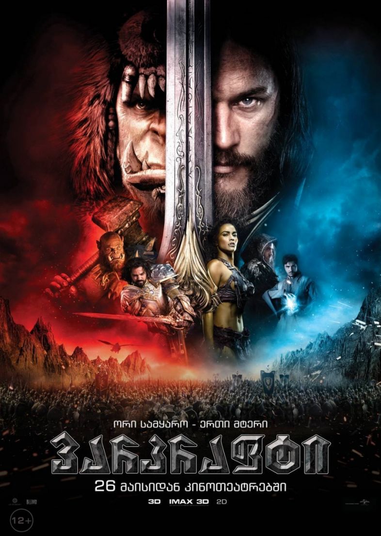 ‘’Warcraft’’  საქართველოს კინოეკრანებზე