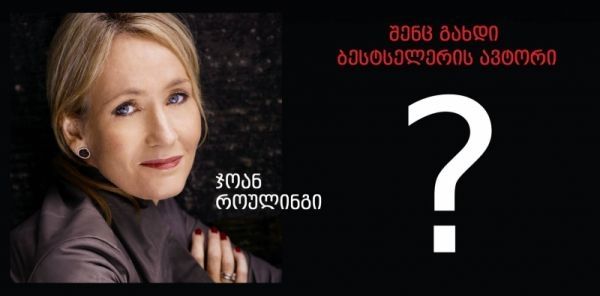 როგორ დავწეროთ ბესტსელერი: ჯოან როულინგის ”ჯადოსნური ფორმულა”